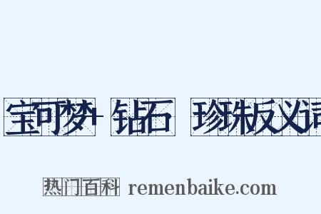 宝可梦+钻石·珍珠反义词是什么意思的图片